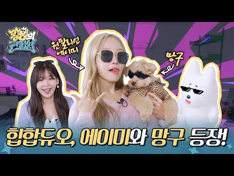 원밀리언 에이미♥망구, 힙한데 러블리한 둘 만의 케미🐶 | 왕구의 편집샵 EP.05