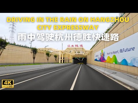 Dirigindo na chuva na via expressa da cidade de Hangzhou｜4K
