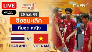 ไทย VS เวียดนาม ประเภททีมชุด หญิง รอบชิงชนะเลิศ | TakrawKingsCup2025 | 26 ก.ค. 68