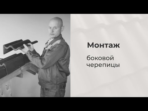 Монтаж полноформатной боковой черепицы. Натуральная цементно-песчаная черепица KRIASTAK