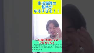 宗教的理由で生活保護？ #ひろゆき #ひろゆき切り抜き #切り抜き #日本 #政治＃宗教＃生活保護＃基準＃ゆるい＃公務員＃shorts