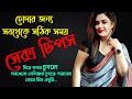 Kokhon Korben Apnar Bow Er Sathe Milon Sukh Wife And Husband Sohobas Bengali Health Tips