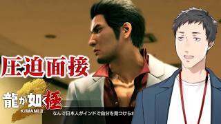 【龍が如く 極2 #5】謎の海外組織介入！就活も大事だが陰謀を止めろ桐生ちゃん！【にじさんじ/社築】