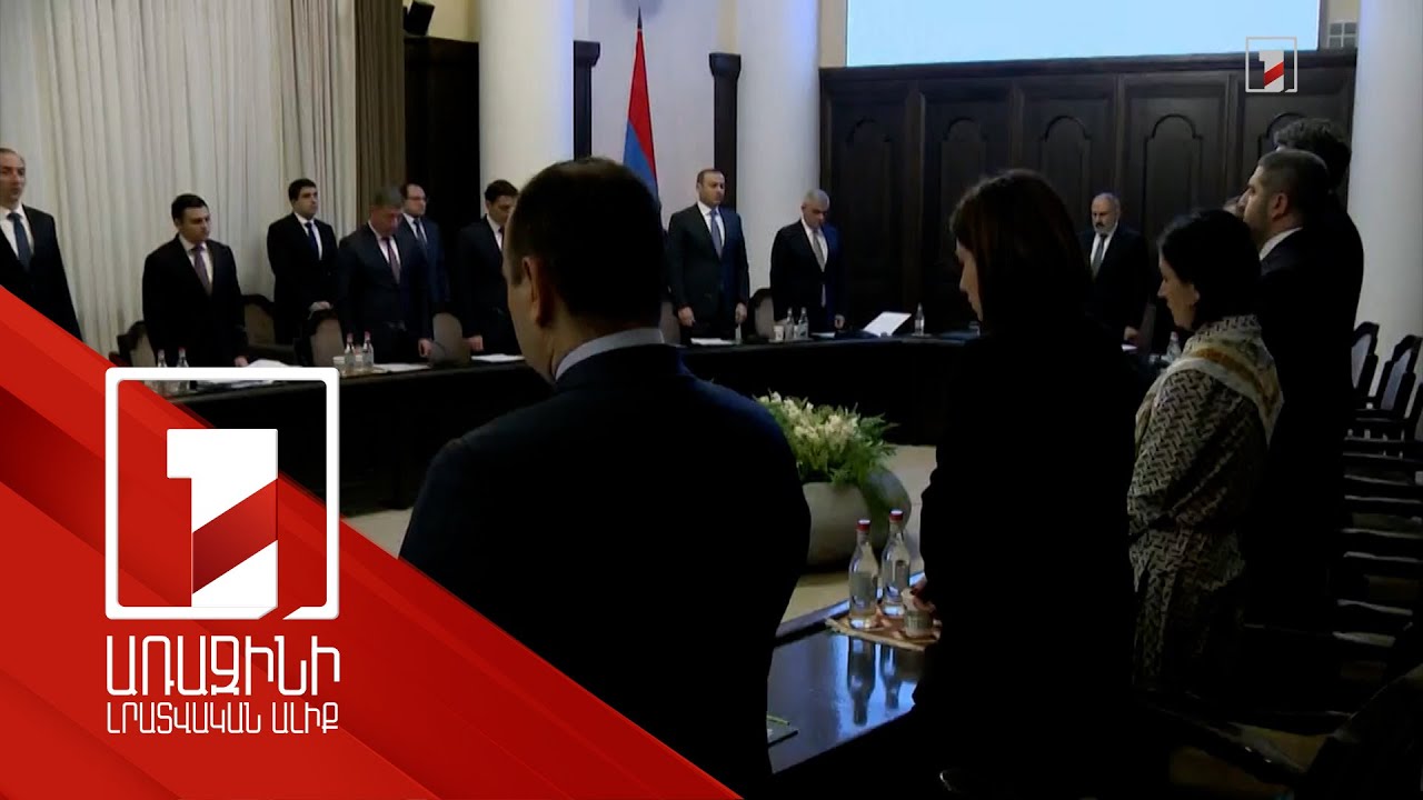 Կառավարության անդամները մեկ րոպե լռությամբ հարգեցին հրդեհի հետևանքով զոհված 15 զինծառայողների հիշատակը