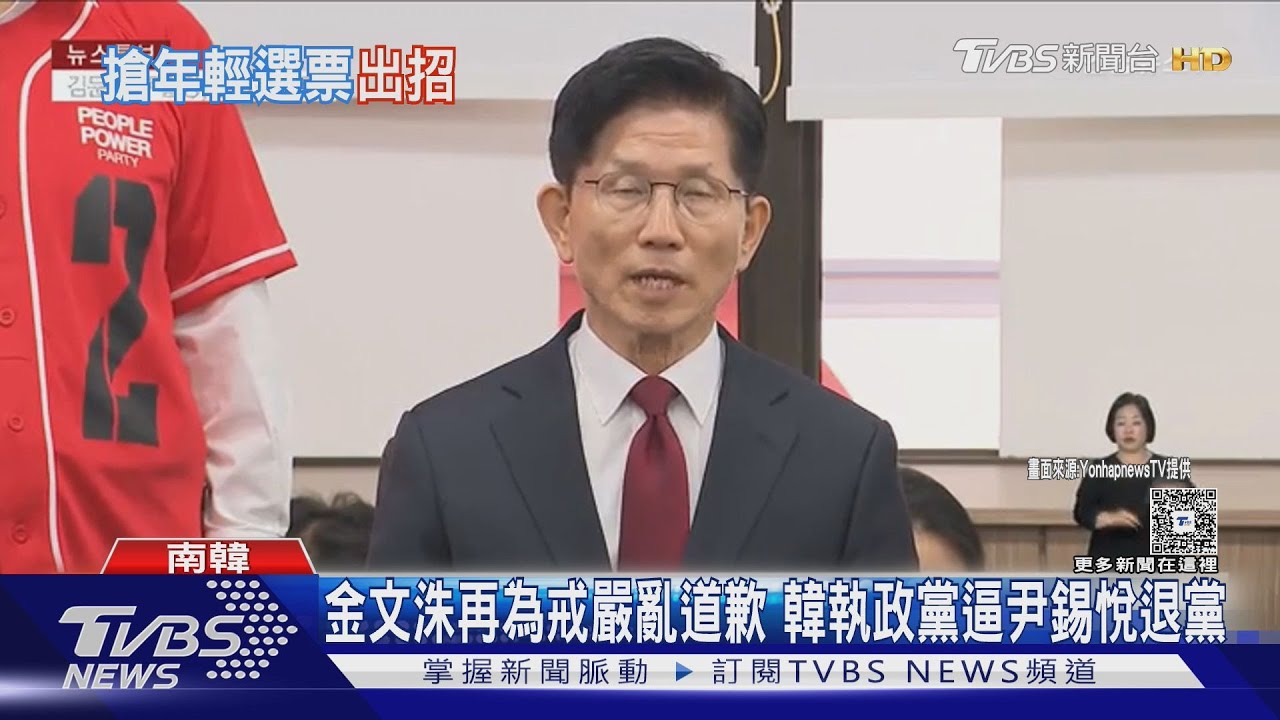 金文洙再為戒嚴亂道歉 民調大落後黨內逼尹錫悅退黨