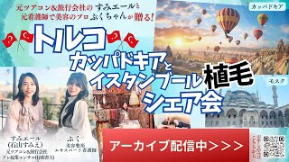 2人の女性が、トルコで植毛!!!!【カッパドキア気球&イスタンブール植毛】体験シェア会(2025年11月10日開催)