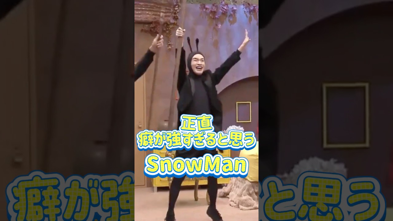 正直、癖が強すぎると思うSnowMan #snowman #スノーマン #ジャニーズ #スタエン