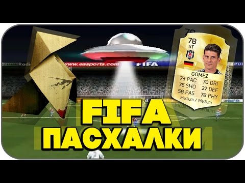 Пасхалки и Секреты FIFA (Easter Eggs)