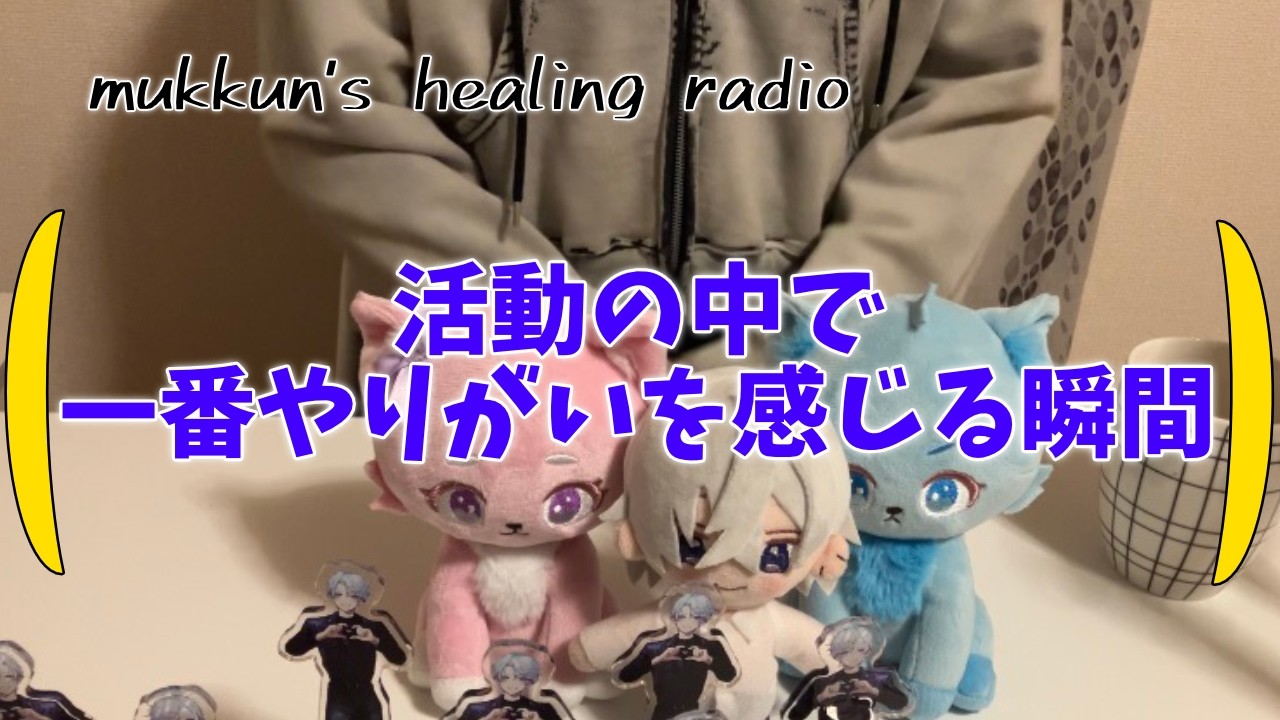 【睡眠導入】活動の中で一番やりがいを感じる瞬間について【ラジオ】