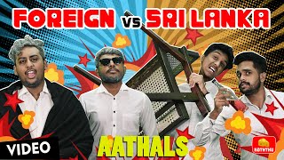 Foreign vs Sri Lanka - Aathals  Cheese koththu