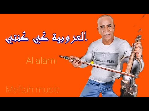 El Alami - laaroubiya ki konti | العلمي - العروبية كي كنتي