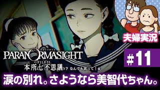 【夫婦実況ライブ】リアタイ昭和夫婦が怪異に挑む！『パラノマサイト FILE 23 本所七不思議』#11【ネタバレあり】