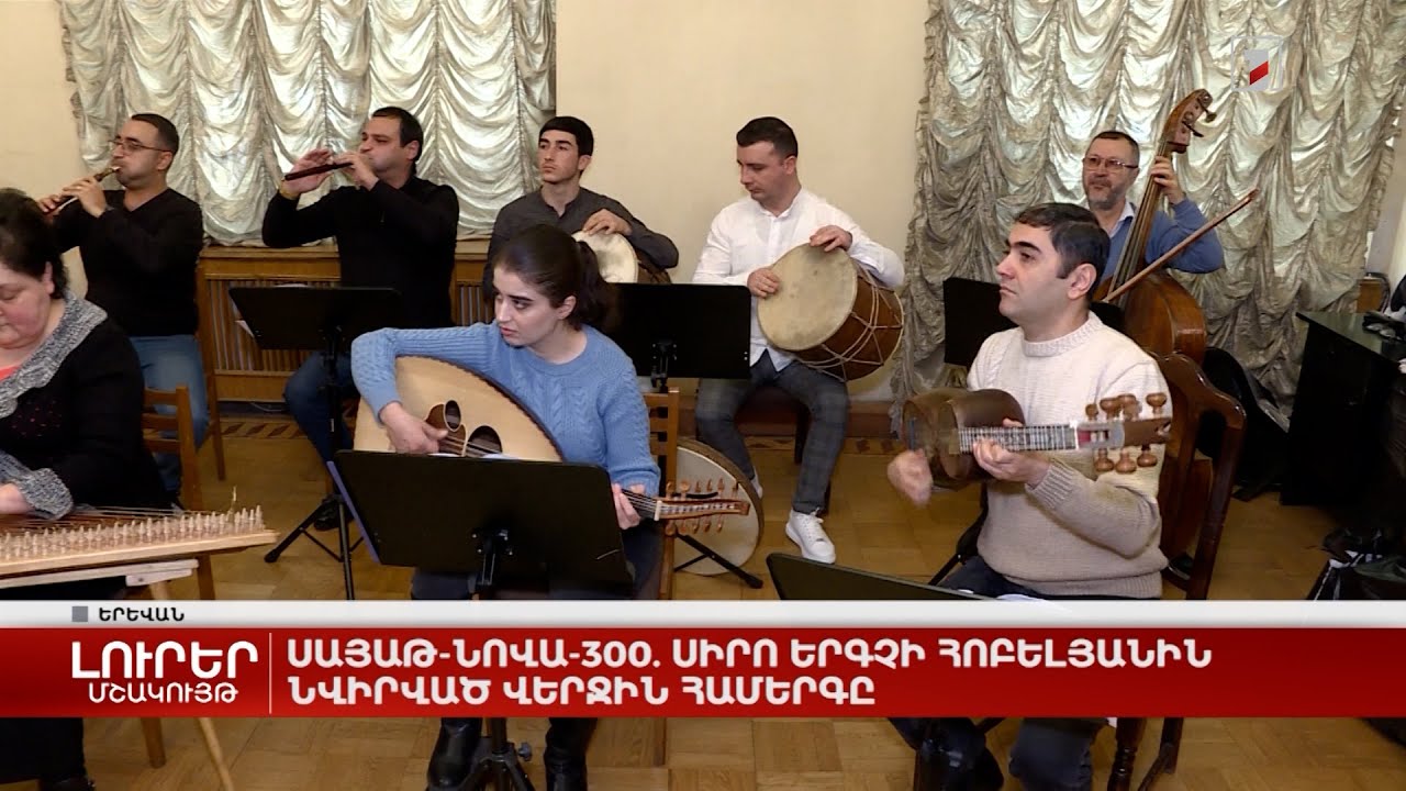 Սայաթ-Նովա-300. սիրո երգչի հոբելյանին նվիրված վերջին համերգը