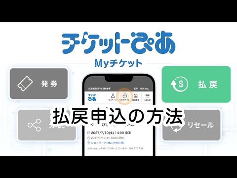 払戻申込の方法 - チケットぴあ「Myチケット」