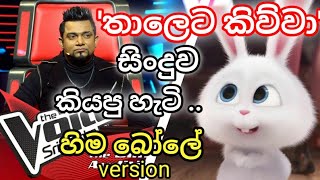 Hima Bole Voice Teens එකට ගිහින්