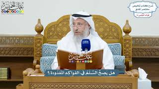 3397 - هل يَصِحُّ السَّلَمُ في الفواكِهِ المَعْدُودة؟ - عثمان الخميس