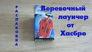 Лаунчер веревочный от Хасбро + код лаунчера