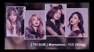[ TH SUB ] Mamamoo - 따끔 (Sting)