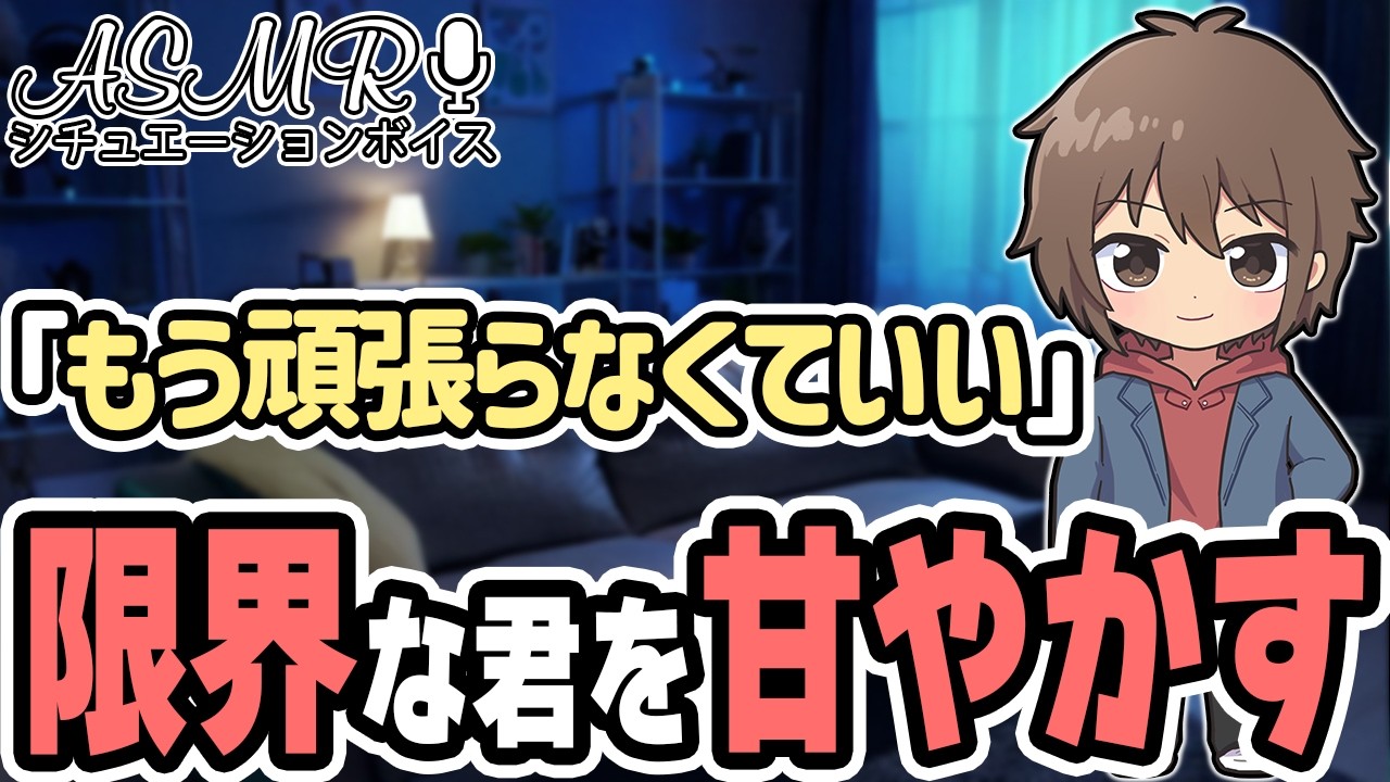 【もう頑張らなくていい】限界まで頑張った君を包み込んで甘やかすシチュボ #ASMR #シチュエーションボイス #女性向けボイス