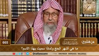 ما هي أشهر الحج ولماذا سميت بهذا الاسم؟ الشيخ صالح الفوزان