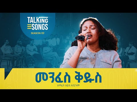 መንፈስ ቅዱስ - Menfes Kidus II Talking Songs - Season 2 Episode 18 II Singer Ayda Abraham