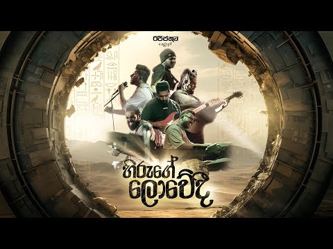 HIRUGE LOWEDI - Cover by Believer | Session of ' Egypt '