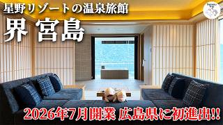 【界 宮島】ついに広島に開業！星野リゾートの温泉旅館