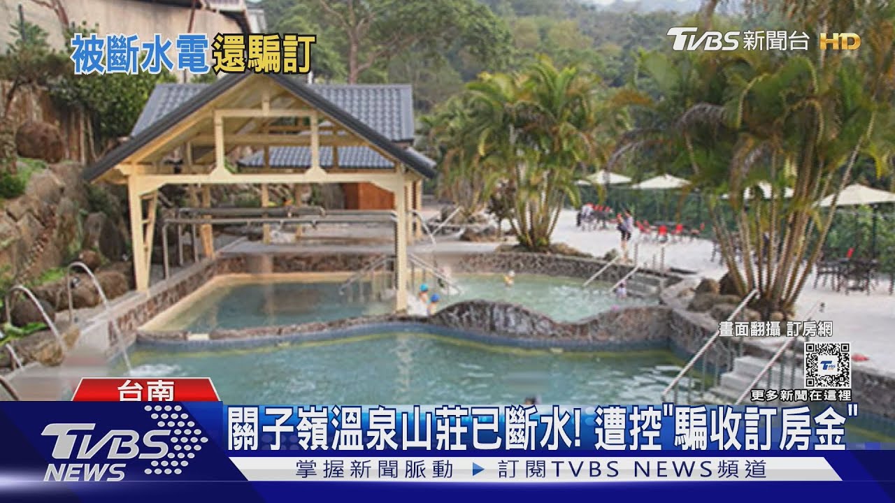 關子嶺溫泉山莊1月已斷水、廢標章！　旅客控：騙收訂房金
