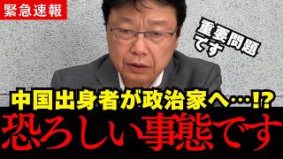 恐ろしい事態です…中国出身者が政治家を目指そうとしています…