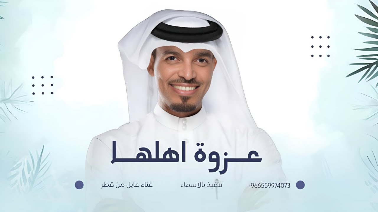 زفة عزوة اهلها | عايل من قطر