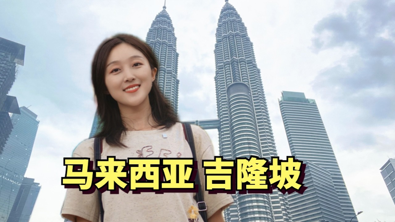 实拍马来西亚第一大城市吉隆坡，堪称亚洲最宜居城市，华人印度人马来人和谐共生