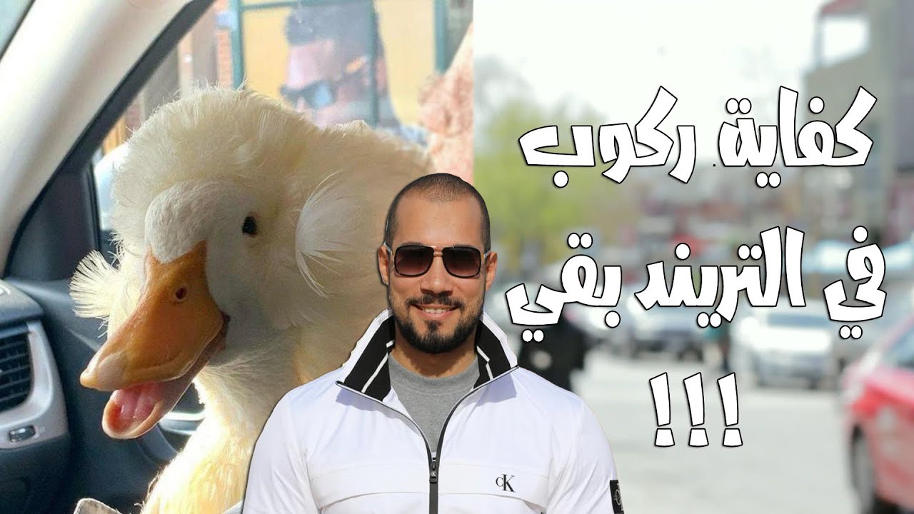 ركوب الترند! | عبدالله رشدي - Abdullah Rushdy