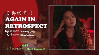 Download lagu 再回首 - 胡冰卿/牛骏峰 | Again in Retrospect (TV Ver.) - Hu Bingqing/Niu Junfeng | 去有风的地方 Meet Yourself OST mp3 Download lagu 再回首 - 胡冰卿/牛骏峰 | Again in Retrospect (TV Ver.) - Hu Bingqing/Niu Junfeng | 去有风的地方 Meet Yourself OST mp3