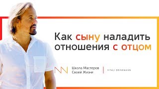 Как сыну наладить отношения с отцом и почему это важно