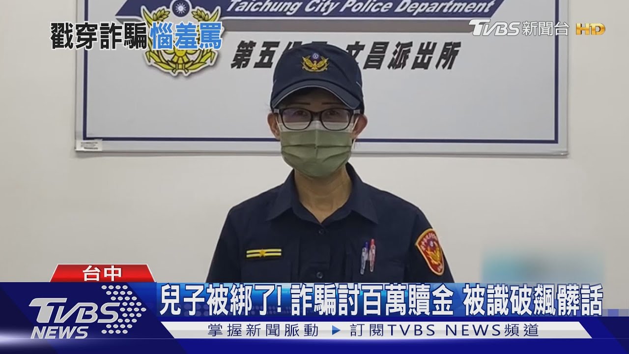 兒子被綁了！詐騙討百萬贖金　被識破飆髒話