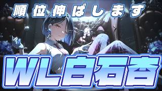 ゲリラ配信/WL白石杏できるところまでやります【プロセカ】初見さん歓迎!