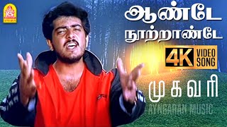 Download lagu Aandae Nootrandae - 4K Video Song | ஆண்டே நூற்றாண்டே | Mugavaree | Ajith | Jyothika | Deva mp3 Download lagu Aandae Nootrandae - 4K Video Song | ஆண்டே நூற்றாண்டே | Mugavaree | Ajith | Jyothika | Deva mp3
