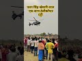 Pawan Singh काराकाट पहुंचे हेलीकॉप्टर से पवन