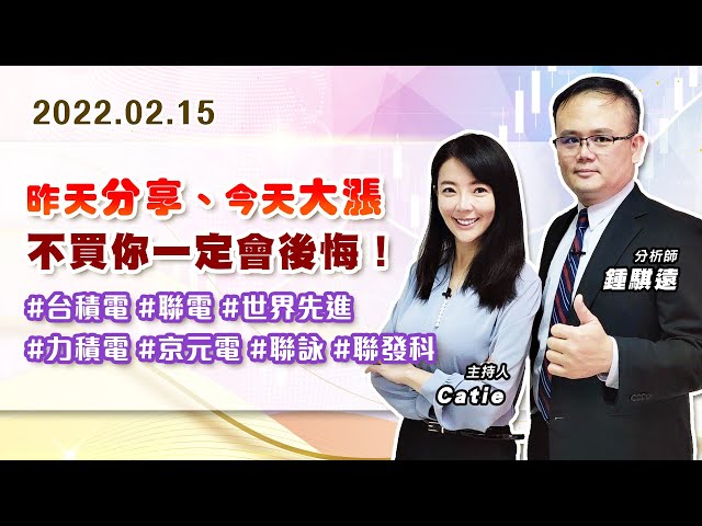 【戰勝華爾街】#鍾騏遠 0215 昨天分享、今天大漲~不買你一定會後悔！ #台積電 #聯電 #世界先進 #力積電 #京元電 #聯詠 #聯發科