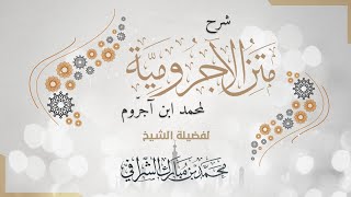 شرح متن الآجرومية (٤٣) باب الاستثناء image