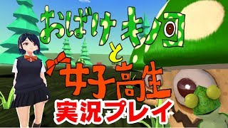 【ゲーム実況】おばけキノコと女子高生を実況プレイ！
