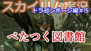 べたつく図書館【スカイリム実況：ドラゴンボーン編＃５】
