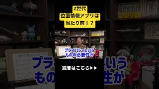 【Z世代】若い世代の必須アプリの真意とは。指摘は絶対してはいけない!?#shorts #岡田斗司夫 #アプリ #z世代 #切り抜き #監視器 #ホワイト社会