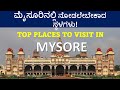 ಮೈಸೂರಿನಲ್ಲಿ ನೋಡಲೇಬೇಕಾದ ಪ್ರೇಕ್ಷಣೀಯ ಸ�