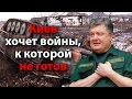 Киев хочет войны, к которой не готов 