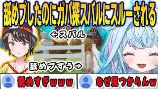 めっちゃカメレオンで舐めプしたのにガバ探スバルにスルーされて困惑するすうちゃん【⽔宮枢/大空スバル/FLOWGLOW/ホロライブ/切り抜き】