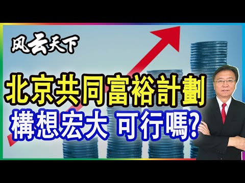 北京共同富裕計劃, 構想宏大 可行嗎? 2021 0901