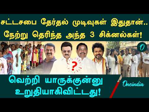 2026 Election Results இதுதான்? முன்கூட்டியே கணித்துவிட்ட மூன்று முக்கிய 
