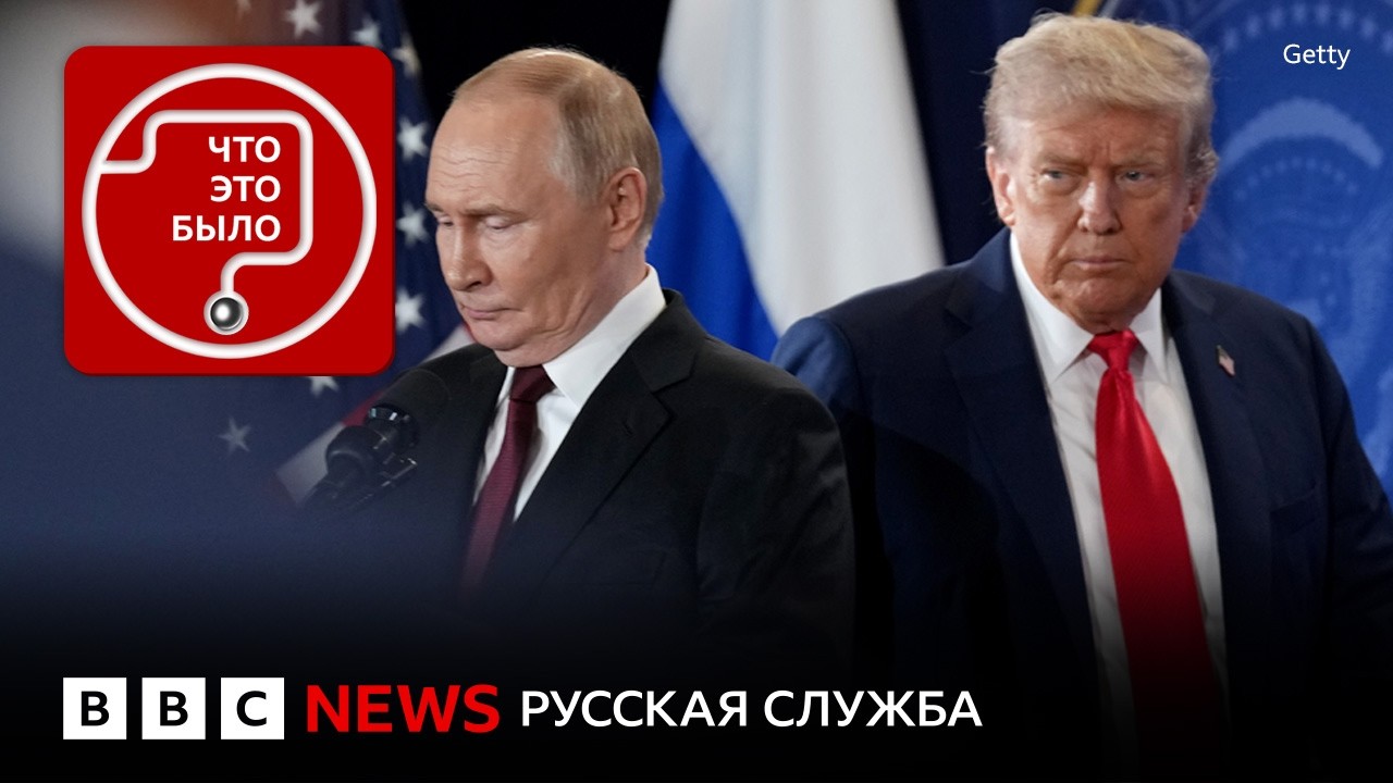 Конец «духа Анкориджа»: готовы ли Россия и Украина к переговорам