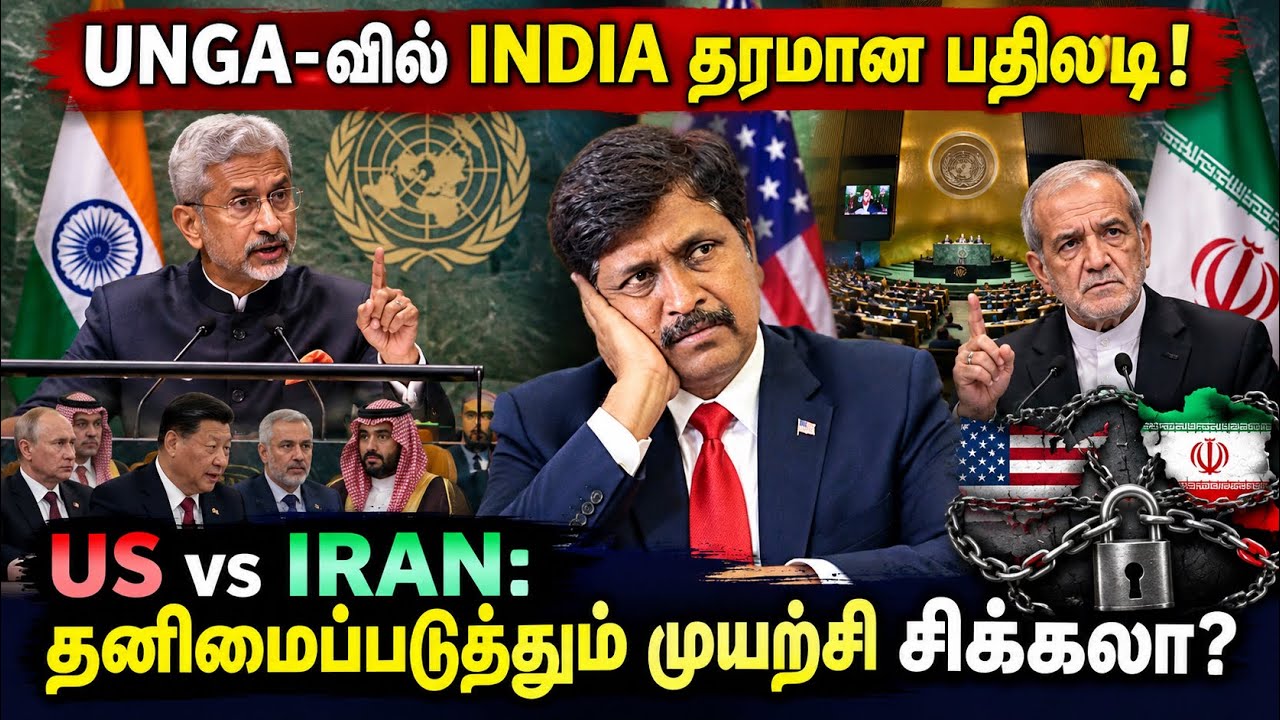 UNGA-வில் INDIA தரமான பதிலடி! US vs IRAN: தனிமைப்படுத்தும் முயற்ச?